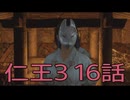 【仁王3】将軍生活　16話【後編】