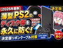 【2026年最新】薄型PS2のディスク傷を永久に防ぐ！決定版リボンケーブル対策【SCPH-70000〜90000】