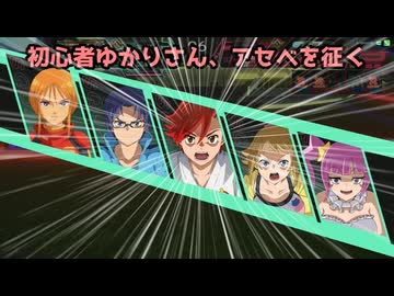 【アーセナルベース】初心者ゆかりさん、アセベを征く【A.I.VOICE】