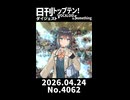 【Short】日刊トップテン！VOCALOID＆somethingダイジェスト【日刊ぼかさん2026.04.24】