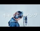 【歌ってみた】キャットラビング／covered by空白_