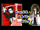 【第３回ボイスロイド推し映画投稿祭】シックス・ストリング・サムライ