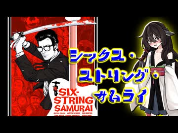 【第３回ボイスロイド推し映画投稿祭】シックス・ストリング・サムライ