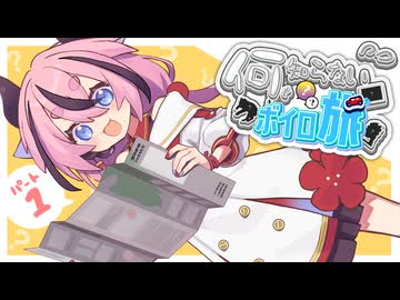 【旅動画】何も知らないボイロ旅 〇〇編！ Part.01【どこ行くん？】【VOICEROID旅行】