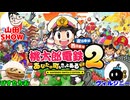 【桃鉄2】フレンドと桃太郎電鉄2 ～あなたの町も きっとある～の東日本編で7年の真剣勝負！(2026.04.26 YouTube Live)