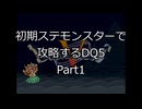 【縛りプレイ】初期ステモンスター達に攻略してもらうDQ5 Part1