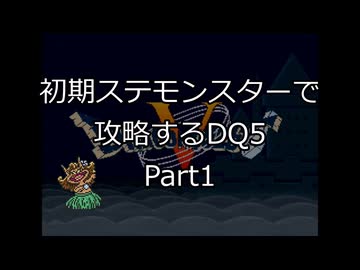 【縛りプレイ】初期ステモンスター達に攻略してもらうDQ5 Part1
