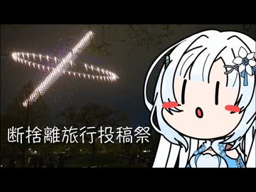 【断捨離旅行投稿祭】雪さんのナレーションで見る 万博開幕１周年イベント【二週間投稿祭投稿祭】