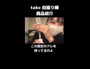 ガジェット商品紹介【tako】