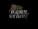 「鉄道模型が高い理由、説明できますか?」-鉄研でいず4コマ劇場