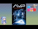 【第３回ボイスロイド推し映画投稿祭】無限に繁殖する脅威に終止符を打て！【AVP2 エイリアンズVS.プレデター】
