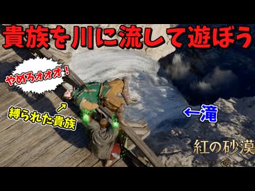 貴族を拘束したまま川に流したらクソワロタｗｗｗ #２【紅の砂漠】