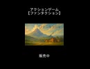 アクションゲーム【ファンタクション】販売中 ショートver