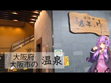 大阪府大阪市の太平のゆ【ぶらり日帰り温泉】