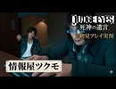 #6【紫電一閃】オタクな情報屋のツクモはかなり優秀！初見プレイ【JUDGE EYES：死神の遺言】