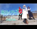 【葬送のフリーレン】OP3「lulu.」ダンサーが踊ってみた【オリジナル振付】