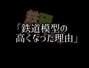 「鉄道模型が高くなった理由」-鉄研でいず4コマ劇場