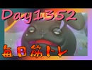 【毎日投稿】ムキ・ムキ・ムキへの道！！！【RFA負荷MAX】#1352