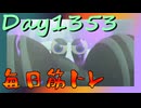 【毎日投稿】ムキ・ムキ・ムキへの道！！！【RFA負荷MAX】#1354