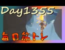 【毎日投稿】ムキ・ムキ・ムキへの道！！！【RFA負荷MAX】#1355