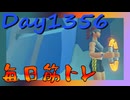 【毎日投稿】ムキ・ムキ・ムキへの道！！！【RFA負荷MAX】#1356