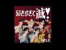 好きすぎて滅！