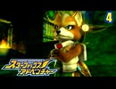 きまぐれパイロットとスターフォックス (アドベンチャー)　４