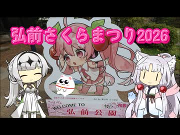 【Vlog】2026年4月26日～27日　弘前さくらまつり2026