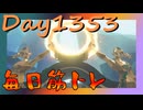 【毎日投稿】ムキ・ムキ・ムキへの道！！！【RFA負荷MAX】#1353