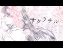 サクラチル/一花