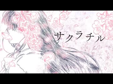 サクラチル/一花