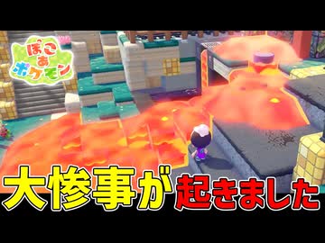 ぽこあポケモンは建築センスなくても楽しめるぞ【ぽこあポケモン】#27
