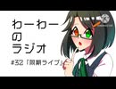 わーわーのラジオ　#32『同期ライブ』