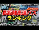 過酷すぎる…運行距離の長すぎる高速バス・夜行バスランキングTOP5【ゆっくり解説】