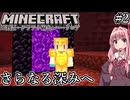 【地獄】マインもクラフトもしない#2「さらなる深みへ」【VOICEROID実況】