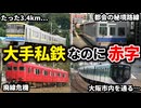 大手私鉄の路線なのに赤字になっていて廃線危機の残念な路線5選.【ゆっくり解説】