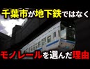 政令指定都市の千葉市がなぜ地下鉄ではなく世界一のモノレールを作ったのか徹底解説！【ゆっくり解説】