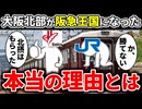 なぜ阪急が大阪北部の北摂エリアの覇権をJRを抑えて握ったのか徹底解説！【ゆっくり解説】