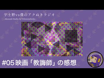 【第３回ボイスロイド推し映画投稿祭】#05 映画「教誨師」の感想【宇土野VS僕のアクぬきラジオ】