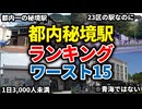 東京都内のJR駅乗降客数ランキングワースト15【ゆっくり解説】