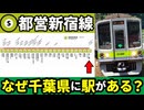 都営新宿線はなぜ千葉県の本八幡駅まで路線が伸びているのか徹底解説【ゆっくり解説】