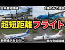 あまりにも短すぎるフライト…超短距離な国内線の航空路線5選【ゆっくり解説】