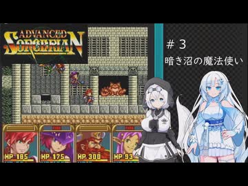 ソーサリアンを遊ぶWhiteCUL#3【VOICEVOX実況】