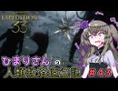 【EXPEDITION33】ひまりさんの人類救済遠征記 #43