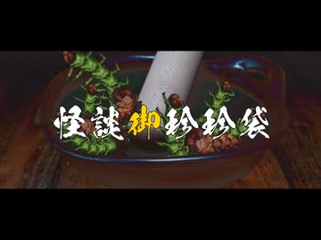 【予告】怪談御珍珍袋　金蚕蠱