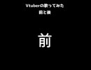 VsingerのMIX前と後