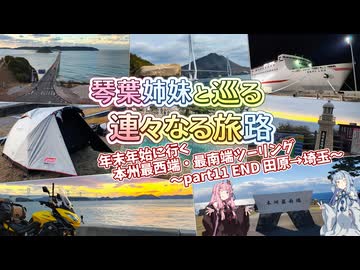 【A.I.VOICE2車載劇場】琴葉姉妹と巡る 連々なる旅路 年末年始ツーリングPart11（END）〜田原→埼玉〜