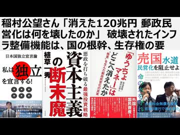 稲村公望さん 「消えた120兆円 郵政民営化は何を壊したのか」　破壊されたインフラ整備機能は、国の根幹、生存権の要　失われた公の精神　公精神、共同体精神を再生せよ