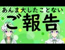 【ご報告】ちょっとしたご報告があります