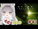【Alien: Isolation】銃を向けられた瞬間の絶叫と、勝利に困惑する回 #41 【真白ゆゆ】